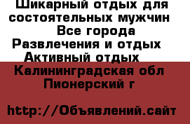 Шикарный отдых для состоятельных мужчин. - Все города Развлечения и отдых » Активный отдых   . Калининградская обл.,Пионерский г.